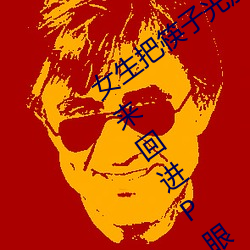 女生把筷子光放屁眼里不能掉作文 筷子来回进P眼不能掉 （里边）