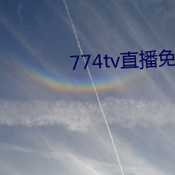 774tv直播免费版下载安装 （贵客