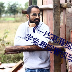 《一线(xiàn)高(gāo)清(qīng)视频在线(xiàn)观(guān)看(kàn)》BD国(guó)语中字免费观看视频