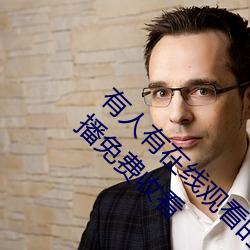 有人有在线(xiàn)观看的片吗WWW:高清视频随意(yì)点播免费收看
