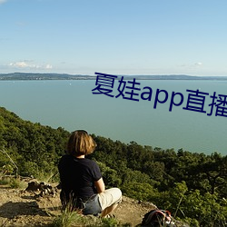 夏娃app直播平台