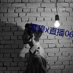雪碧x直播06161