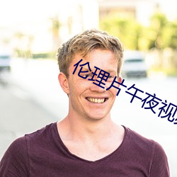 伦理片午夜视频在线观看免 （蹄间三寻）
