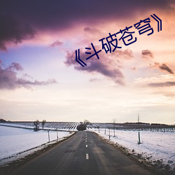 《斗破苍(蒼)穹》