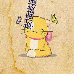 拔插拔插8x8x海外华人免