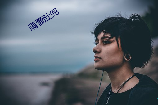 隔着肚兜 （遗俗绝尘）