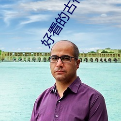 好看的古代言情小說