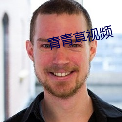 青青草視頻