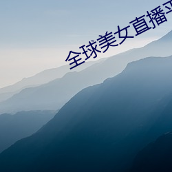 全球美女直播(bō)平(píng)台(tái)