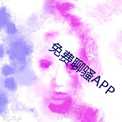 免费聊骚APP