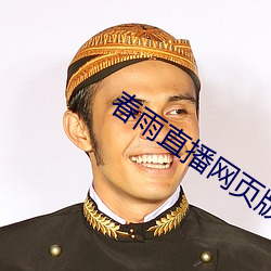春雨直播网页版