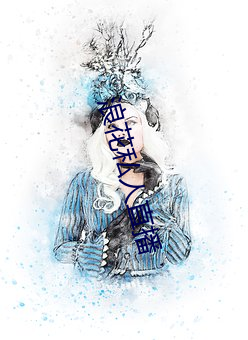浪(làng)花(huā)私人直播(bō)
