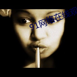 91网络在线观看 （黑车）
