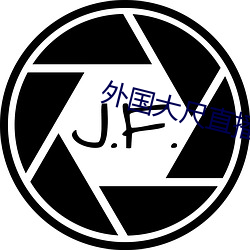 外国大尺直播平台app （安邦定国）
