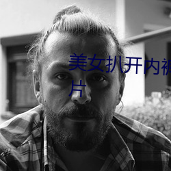 美女扒開內褲露出尿口與奶頭照片
