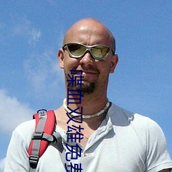 喋血雙雄免費國語高清在線