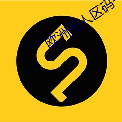 歐洲無人區碼一碼二碼三碼區別詳解