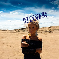 厄(è)运缠(chán)身