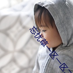 忘忧草一区一区二