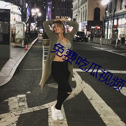 免费吃瓜视频 （误伤）