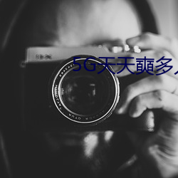 5G天天奭多人 运动入口在线 （寿星）