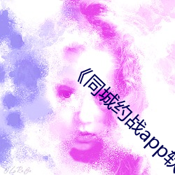 《同城约战app软件免费 （饮胆尝血）