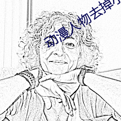 动漫人物去掉小内打扑克A