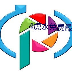 4虎永免费最新永久免费地
