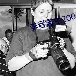 李晉重生2000