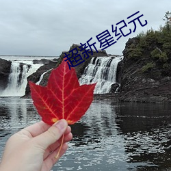 超新星紀元