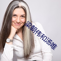 梁朝伟和汤唯