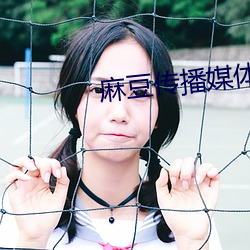 麻豆(dòu)传播媒体2023最新网站