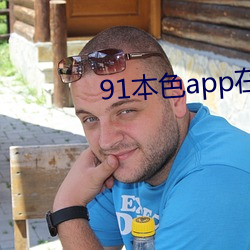 91本色app在線網www