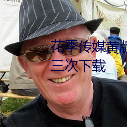 花(花)季传媒黄(黃)版app下载(載)3.0.3每天(天)三次下(下)载(載)