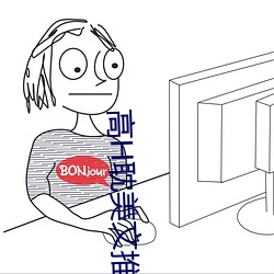 高H耽美文推荐