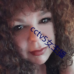 cctv5女(nǚ)主播