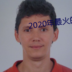 2020年最(最)火的聊天(天)工(工)具