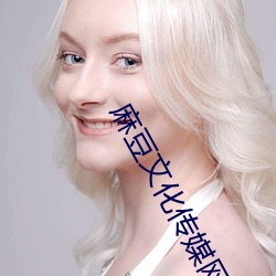 麻豆文化傳媒網址