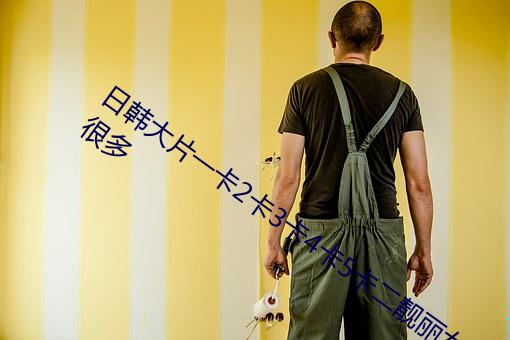日(rì)韩大片一卡2卡3卡(kǎ)4卡5卡(kǎ)二靓丽(lì)女主播很多