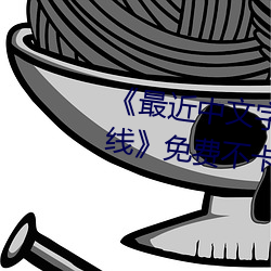 《最近中文字幕免(免)费MV2018在线(線)》免(免)费(費)不(不)卡在线观看