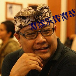 青娱(娛)乐青青草