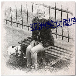 亚洲美女图库 （鸱视狼顾）
