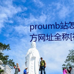 proumbվô(me) proumbٷַȫ(chng)[Ƶ][ͼ(t)]