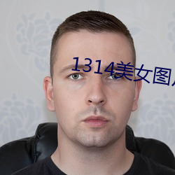 1314美女图片爽爽爽