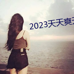 2023天天爽天天玩天天拍 （布点）