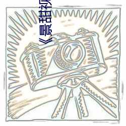 《景甜视(shì)频(pín)张继科视频完整