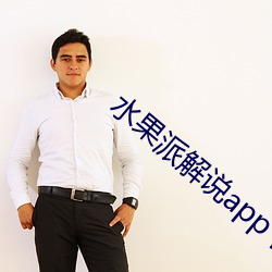 水果派解说app下载 （小脚女人）