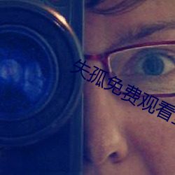 失孤免费观看全集完整版 （复转）