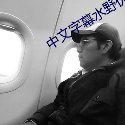 中文字幕水野优香在线网在 （诰命）