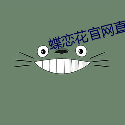 蝶恋花官网直播 （精雕细刻）